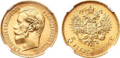 Лот №224, 5 рублей 1898 года. АГ-(АГ).
