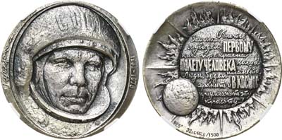 Лот №321, Медаль 1976 года. 15 лет первому полету человека в космос. Ю. Гагарин.