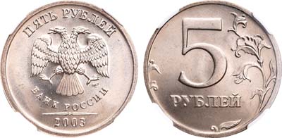Лот №324, 5 рублей 2003 года. СПМД.