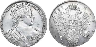 Лот №459, 1 рубль 1734 года.