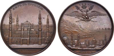 Лот №659, Медаль 1829 года. В память заключения мира с Турцией.