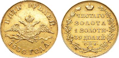Лот №664, 5 рублей 1830 года. СПБ-ПД.