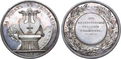 Лот №669, Медаль 1830 года. Для воспитанников Императорской Академии Художеств «За успех в рисовании».