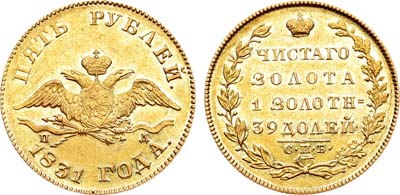 Лот №670, 5 рублей 1831 года. СПБ-ПД.