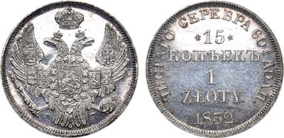 Лот №671, 15 копеек 1 злотый 1832 года. НГ.