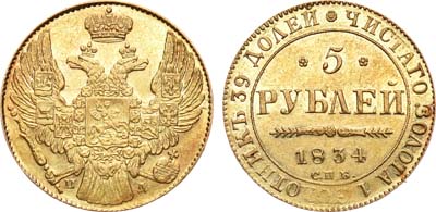 Лот №676, 5 рублей 1834 года. СПБ-ПД.