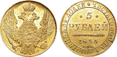 Лот №679, 5 рублей 1835 года. СПБ-ПД.