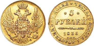 Лот №680, 5 рублей 1835 года. СПБ-ПД.