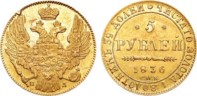 Лот №681, 5 рублей 1836 года. СПБ-ПД.