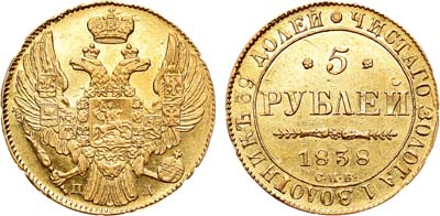 Лот №683, 5 рублей 1838 года. СПБ-ПД.