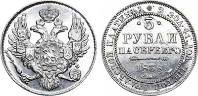 Лот №684, 3 рубля 1838 года. СПБ.