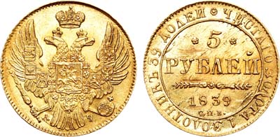 Лот №687, 5 рублей 1839 года. СПБ-АЧ.
