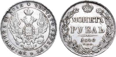 Лот №691, 1 рубль 1840 года. СПБ-НГ. 