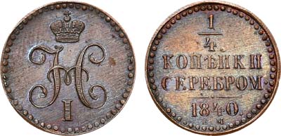 Лот №695, 1/4 копейки 1840 года. ЕМ. Новодел.