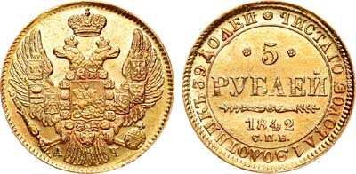 Лот №698, 5 рублей 1842 года. СПБ-АЧ.