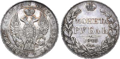 Лот №700, 1 рубль 1843 года. СПБ-АЧ.