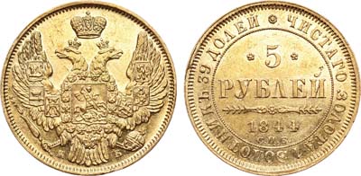 Лот №702, 5 рублей 1844 года. СПБ-КБ.