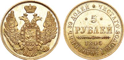 Лот №704, 5 рублей 1845 года. СПБ-КБ.