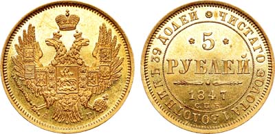 Лот №706, 5 рублей 1847 года. СПБ-АГ.