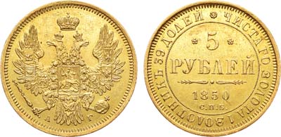 Лот №711, 5 рублей 1850 года. СПБ-АГ.