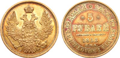 Лот №716, 5 рублей 1853 года. СПБ-АГ.