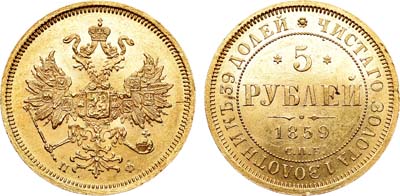 Лот №727, 5 рублей 1859 года. СПБ-ПФ.