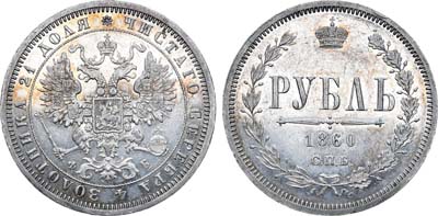 Лот №731, 1 рубль 1860 года. СПБ-ФБ. Пробный.