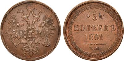 Лот №733, 5 копеек 1861 года. ЕМ.