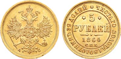 Лот №735, 5 рублей 1864 года. СПБ-АС.