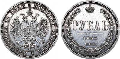 Лот №736, 1 рубль 1864 года. СПБ-НФ.