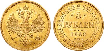Лот №742, 5 рублей 1868 года. СПБ-НI.
