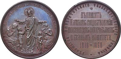 Лот №743, Медаль 1868 года. 50 лет Московского попечительского комитета о бедных.