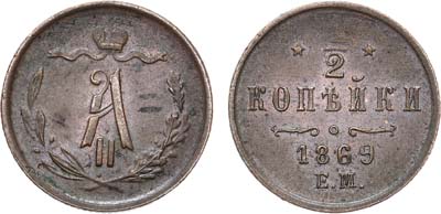 Лот №746, 1/2 копейки 1869 года. ЕМ.