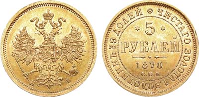 Лот №747, 5 рублей 1870 года. СПБ-НI.