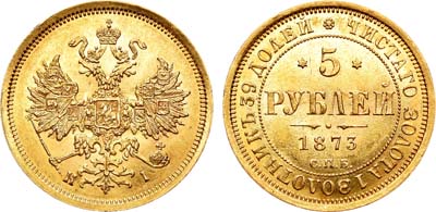 Лот №752, 5 рублей 1873 года. СПБ-НI.