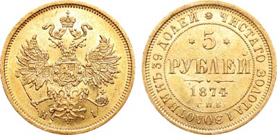 Лот №754, 5 рублей 1874 года. СПБ-НI.