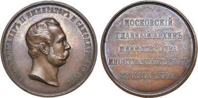 Лот №755, Медаль 1874 года. В память освящения здания Московского Главного архива Министерства иностранных дел.