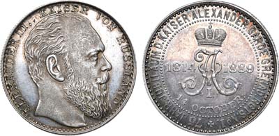 Лот №772, Медаль 1889 года. В память 75-ой годовщины императора Александра I гвардейского Гренадерского полка.