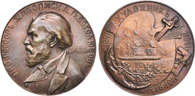 Лот №774, Медаль 1891 года. В честь 50-летия художественной деятельности профессора живописи А.П. Боголюбова.