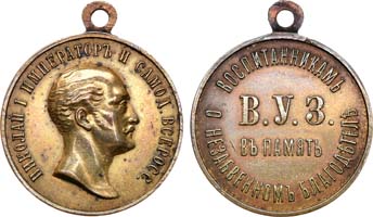 Лот №783, Медаль 1896 года. В память императора Николая I для бывших воспитанников В.У.З..