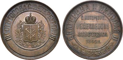 Лот №792, Медаль 1899 года. Медаль Санкт-Петербургской ремесленной выставки 1899 года «От города Санкт-Петербурга».
