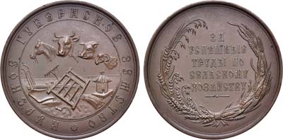 Лот №795, Медаль 1901 года. Курского губернского земства «За успешные труды по сельскому хозяйству».