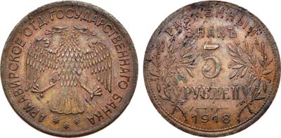 Лот №815, 5 рублей 1918 года. J3.