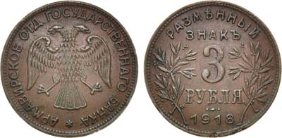 Лот №816, 3 рубля 1918 года. JЗ.