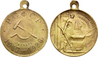 Лот №819, Медаль 1920 года. В память 3-й годовщины революции 1917-1920 гг..
