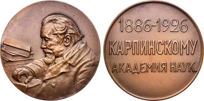 Лот №823, Медаль 1926 года. 40 лет со дня избрания А.П. Карпинского академиком Российской академии наук.