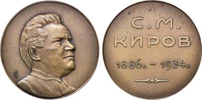 Лот №828, Медаль 1934 года. В память С.М. Киров.