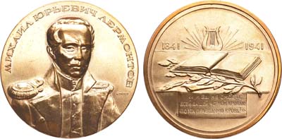 Лот №829, Медаль 1941 года. 100 лет со дня смерти М.Ю. Лермонтов.