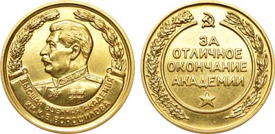 Лот №830, Медаль 1941 года. За отличное окончание Высшей военной академии им. К.Е. Ворошилова.