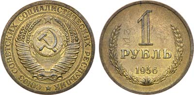 Лот №836, 1 рубль 1956 года. Пробный.